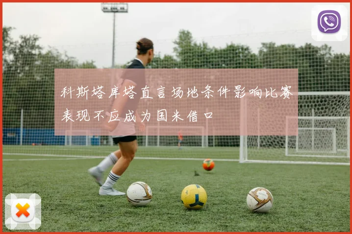 科斯塔库塔直言场地条件影响比赛表现不应成为国米借口