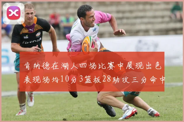 肯纳德在湖人四场比赛中展现出色表现场均10分3篮板28助攻三分命中率高达46