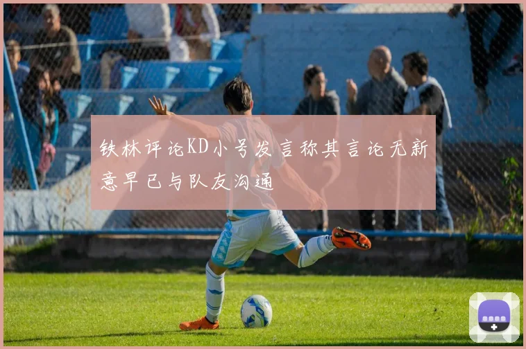 铁林评论KD小号发言称其言论无新意早已与队友沟通