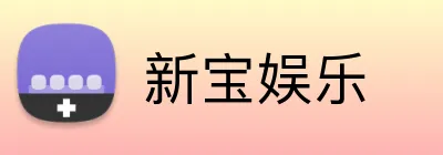 新宝娱乐 logo